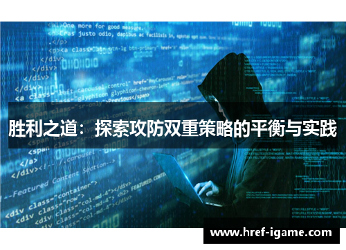胜利之道：探索攻防双重策略的平衡与实践