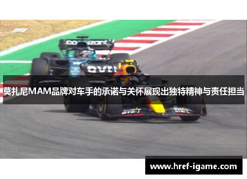 莫扎尼MAM品牌对车手的承诺与关怀展现出独特精神与责任担当