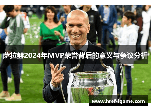 萨拉赫2024年MVP荣誉背后的意义与争议分析