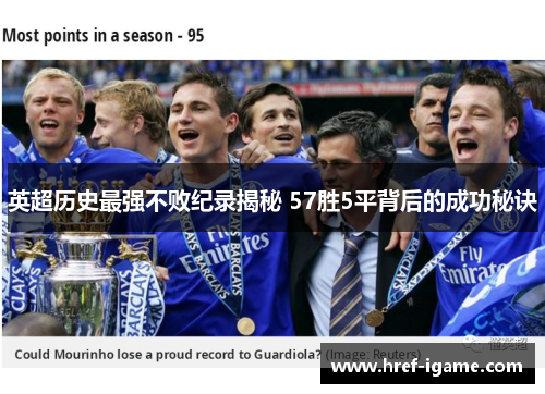 英超历史最强不败纪录揭秘 57胜5平背后的成功秘诀 英超历史最强不败纪录揭秘 57胜5平背后的成功秘诀