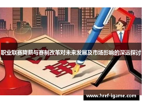 职业联赛降薪与赛制改革对未来发展及市场影响的深远探讨 职业联赛降薪与赛制改革对未来发展及市场影响的深远探讨