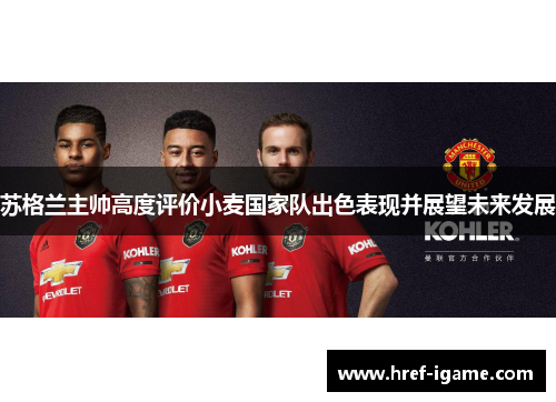 苏格兰主帅高度评价小麦国家队出色表现并展望未来发展