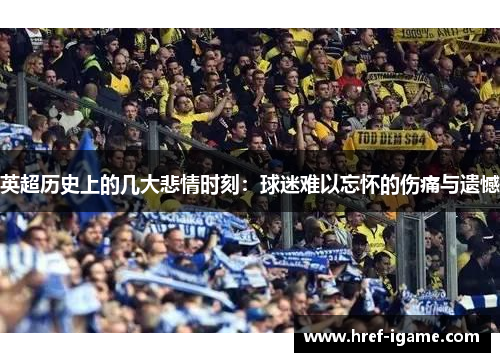 英超历史上的几大悲情时刻:球迷难以忘怀的伤痛与遗憾 英超历史上的几大悲情时刻:球迷难以忘怀的伤痛与遗憾
