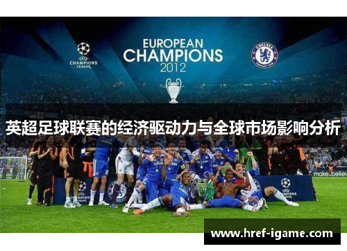 英超足球联赛的经济驱动力与全球市场影响分析 英超足球联赛的经济驱动力与全球市场影响分析