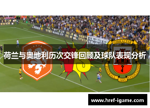 荷兰与奥地利历次交锋回顾及球队表现分析