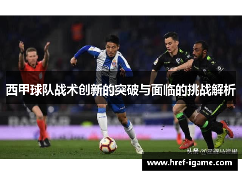 西甲球队战术创新的突破与面临的挑战解析