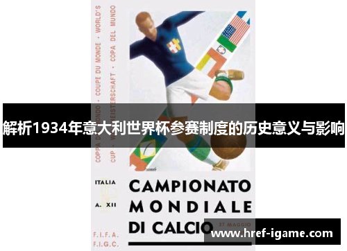 解析1934年意大利世界杯参赛制度的历史意义与影响 解析1934年意大利世界杯参赛制度的历史意义与影响
