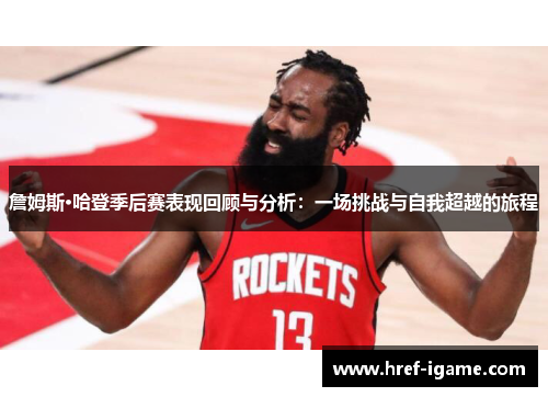 詹姆斯·哈登季后赛表现回顾与分析:一场挑战与自我超越的旅程 詹姆斯·哈登季后赛表现回顾与分析:一场挑战与自我超越的旅程