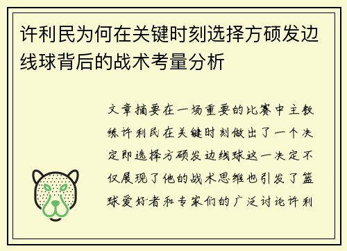 许利民为何在关键时刻选择方硕发边线球背后的战术考量分析