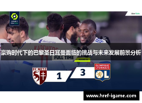 豪购时代下的巴黎圣日耳曼面临的挑战与未来发展前景分析 豪购时代下的巴黎圣日耳曼面临的挑战与未来发展前景分析