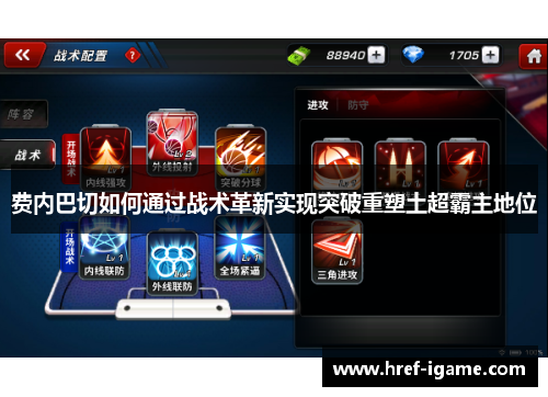 费内巴切如何通过战术革新实现突破重塑土超霸主地位