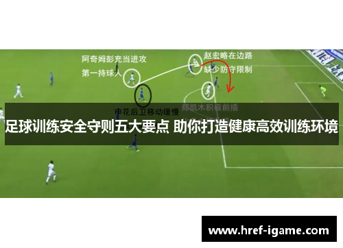 足球训练安全守则五大要点 助你打造健康高效训练环境