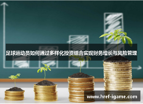 足球运动员如何通过多样化投资组合实现财务增长与风险管理