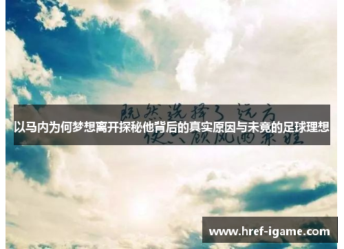 以马内为何梦想离开探秘他背后的真实原因与未竟的足球理想