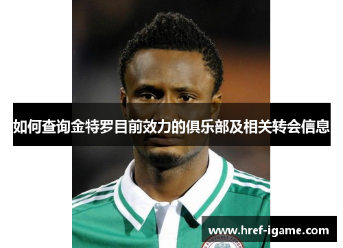如何查询金特罗目前效力的俱乐部及相关转会信息