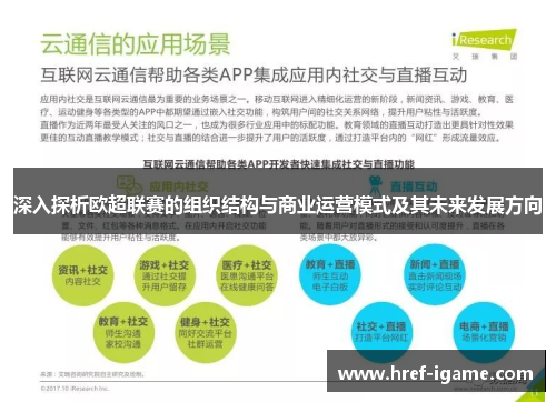 深入探析欧超联赛的组织结构与商业运营模式及其未来发展方向