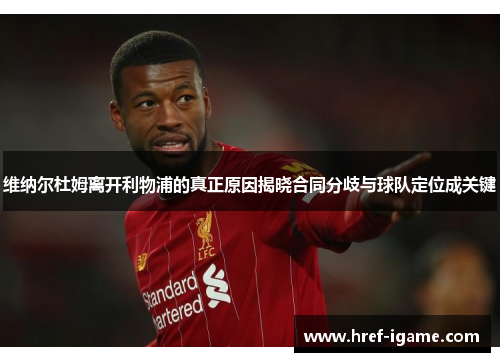 维纳尔杜姆离开利物浦的真正原因揭晓合同分歧与球队定位成关键