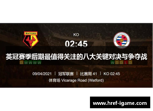 英冠赛季后期最值得关注的八大关键对决与争夺战 英冠赛季后期最值得关注的八大关键对决与争夺战