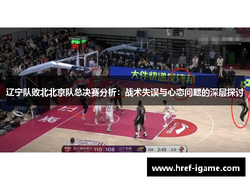 辽宁队败北北京队总决赛分析:战术失误与心态问题的深层探讨 辽宁队败北北京队总决赛分析:战术失误与心态问题的深层探讨
