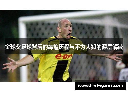 金球奖足球背后的辉煌历程与不为人知的深层解读