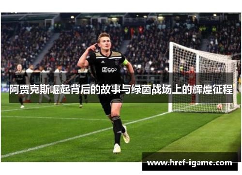 阿贾克斯崛起背后的故事与绿茵战场上的辉煌征程