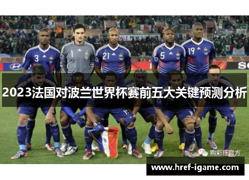 2023法国对波兰世界杯赛前五大关键预测分析