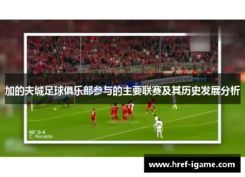 加的夫城足球俱乐部参与的主要联赛及其历史发展分析 加的夫城足球俱乐部参与的主要联赛及其历史发展分析