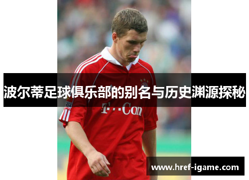 波尔蒂足球俱乐部的别名与历史渊源探秘