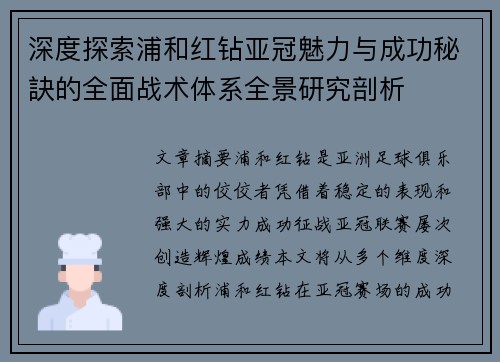深度探索浦和红钻亚冠魅力与成功秘訣的全面战术体系全景研究剖析