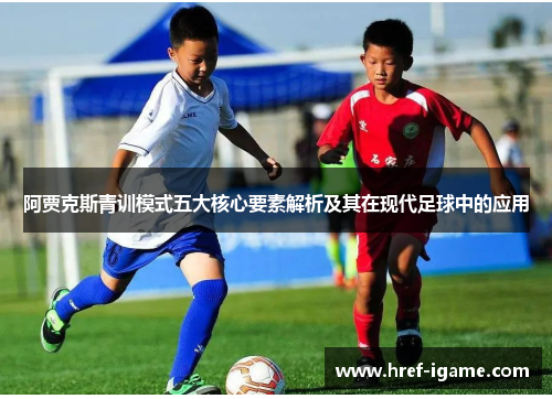 阿贾克斯青训模式五大核心要素解析及其在现代足球中的应用