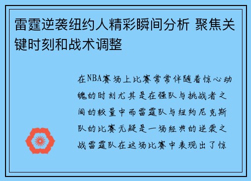 雷霆逆袭纽约人精彩瞬间分析 聚焦关键时刻和战术调整