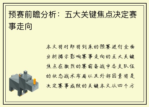 预赛前瞻分析：五大关键焦点决定赛事走向