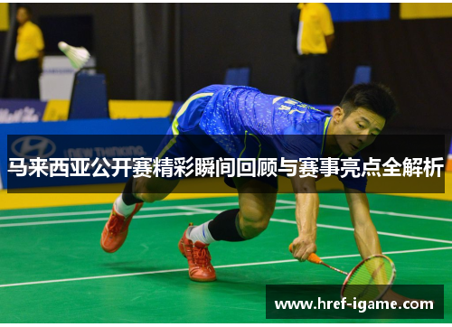马来西亚公开赛精彩瞬间回顾与赛事亮点全解析