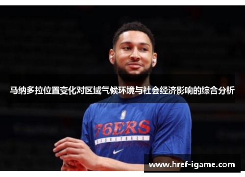 马纳多拉位置变化对区域气候环境与社会经济影响的综合分析