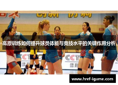 高原训练如何提升球员体能与竞技水平的关键作用分析