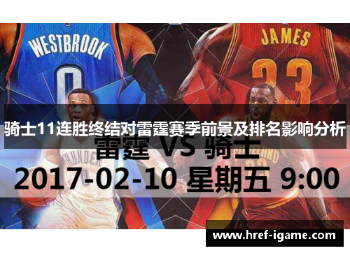 骑士11连胜终结对雷霆赛季前景及排名影响分析