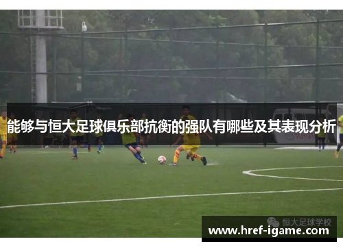 能够与恒大足球俱乐部抗衡的强队有哪些及其表现分析