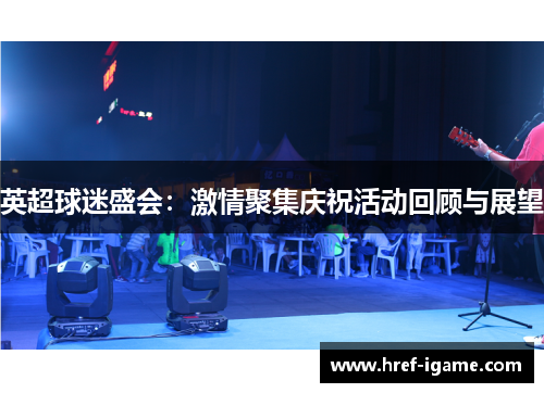 英超球迷盛会：激情聚集庆祝活动回顾与展望