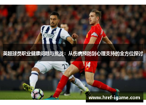 英超球员职业健康问题与挑战：从伤病预防到心理支持的全方位探讨