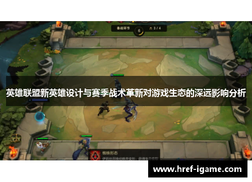 英雄联盟新英雄设计与赛季战术革新对游戏生态的深远影响分析