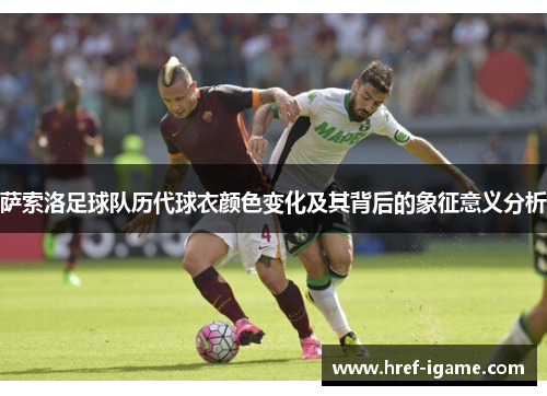 萨索洛足球队历代球衣颜色变化及其背后的象征意义分析