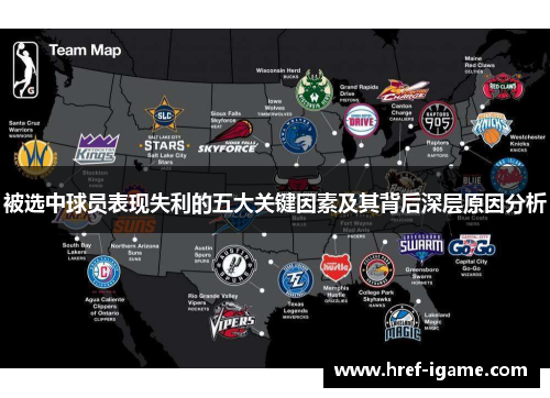 被选中球员表现失利的五大关键因素及其背后深层原因分析