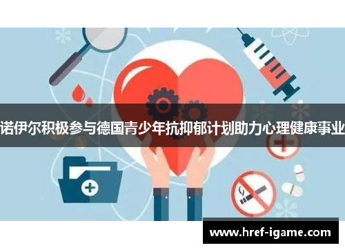 诺伊尔积极参与德国青少年抗抑郁计划助力心理健康事业