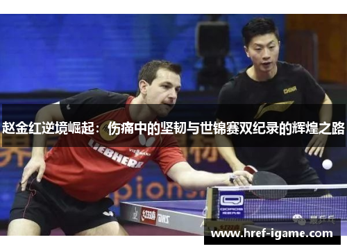 赵金红逆境崛起：伤痛中的坚韧与世锦赛双纪录的辉煌之路