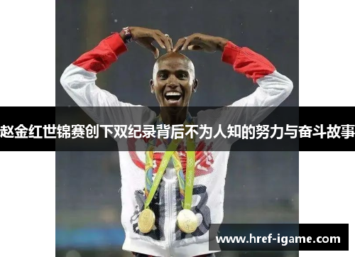 赵金红世锦赛创下双纪录背后不为人知的努力与奋斗故事