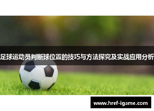 足球运动员判断球位置的技巧与方法探究及实战应用分析