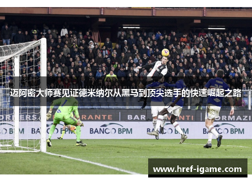 迈阿密大师赛见证德米纳尔从黑马到顶尖选手的快速崛起之路