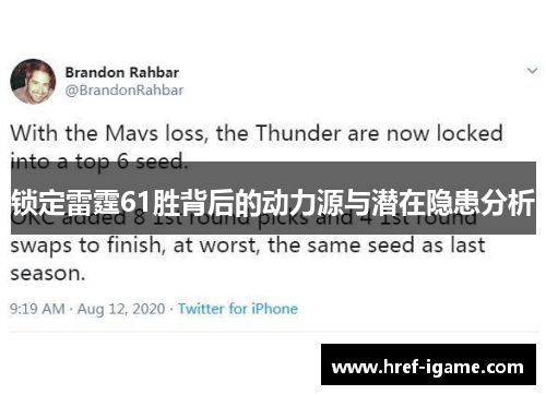 锁定雷霆61胜背后的动力源与潜在隐患分析
