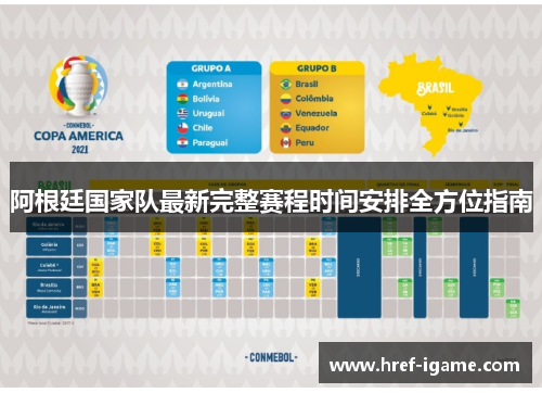 阿根廷国家队最新完整赛程时间安排全方位指南 阿根廷国家队最新完整赛程时间安排全方位指南