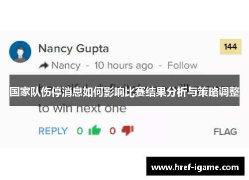 国家队伤停消息如何影响比赛结果分析与策略调整 国家队伤停消息如何影响比赛结果分析与策略调整